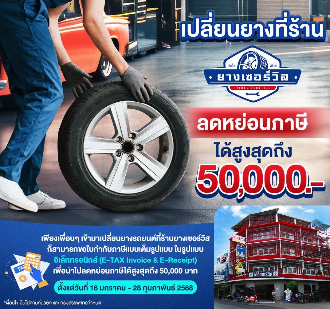 เปลี่ยนยางลดหย่อนภาษี ETAX E-Receipt