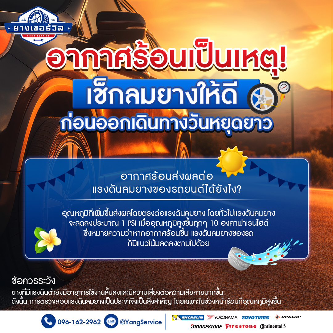 อากาศร้อนส่งผลต่อลมยางได้อย่างไร