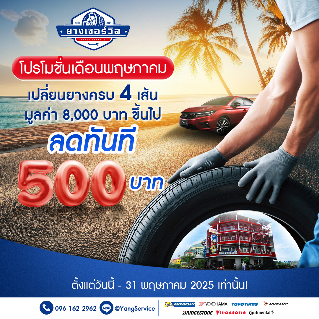 โปรโมชั่นเดือนพฤษภาคม 